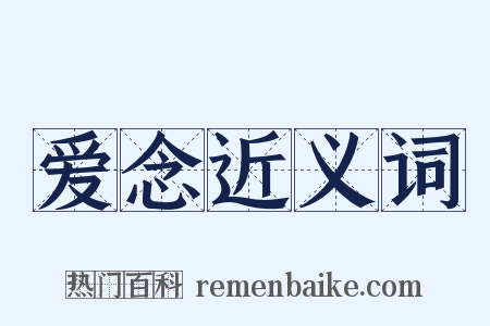 爱念近义词是什么意思的图片